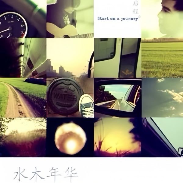 水木年华 《启程》