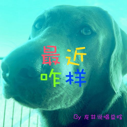 益晗 -最近咋样 EP