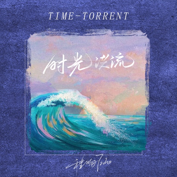 程响 – 时光洪流