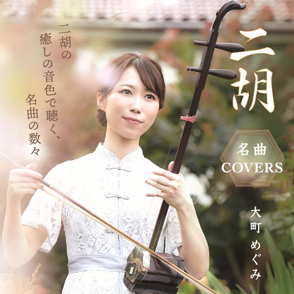 大町めぐみ – 名曲COVERS – EP