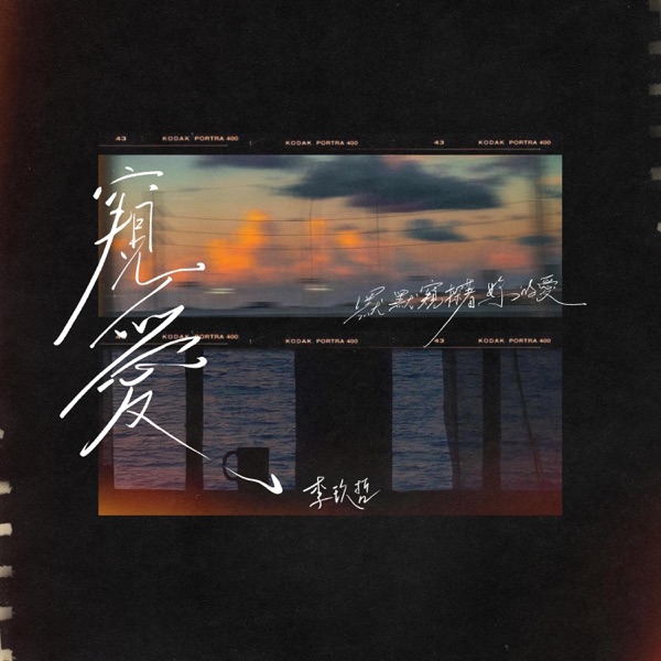 窥爱 – Single
