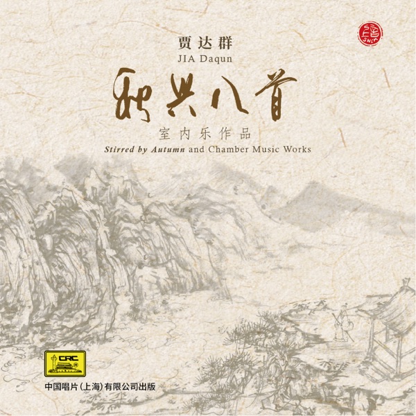 秋兴八首—贾达群室内乐作品