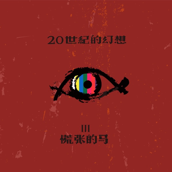 慌张的马