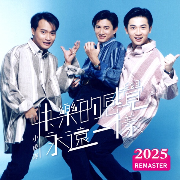 快乐的感觉永远一样 (2025 Remastered)