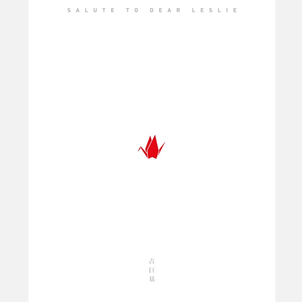 古巨基 – Salute to Dear Leslie 音乐会