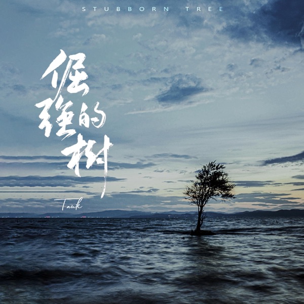 Tank – 倔强的树