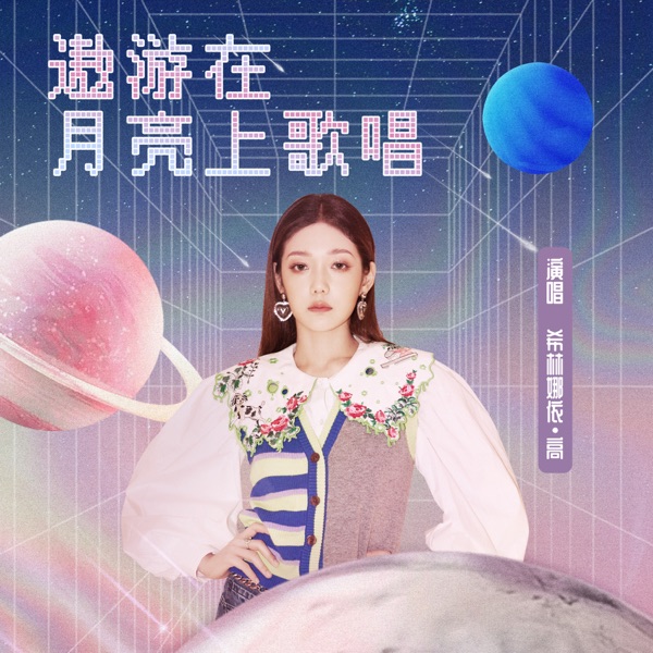 遨游在月亮上歌唱 – Single