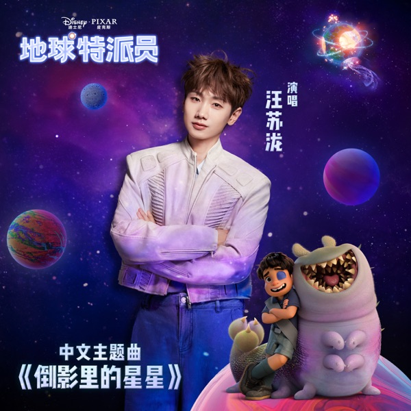 倒影里的星星 (《地球特派员》中文主题曲) – Single