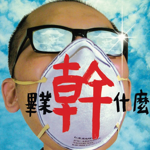 群星 – 毕业干什么