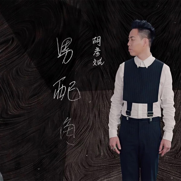 男配角 – Single