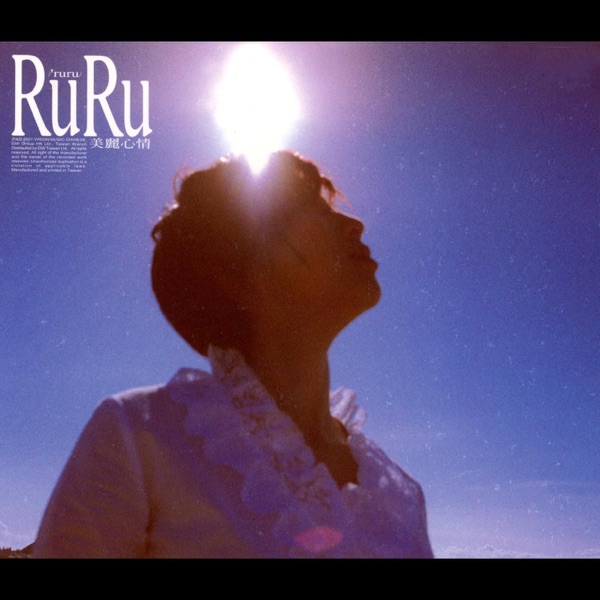 本多RuRu – 美丽心情 港版
