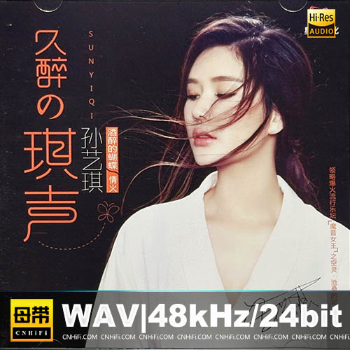 孙艺琪 – 久醉の琪声