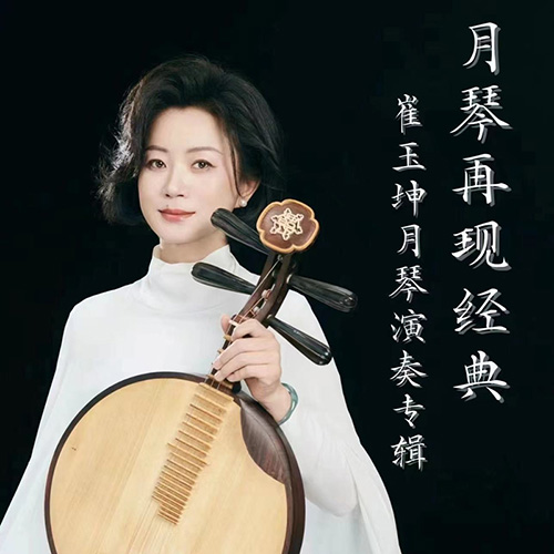 崔玉坤 – 月琴再现经典-月琴演奏专辑