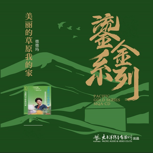 美丽的草原我的家