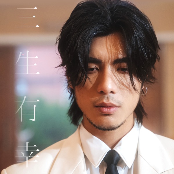 三生有幸 – Single