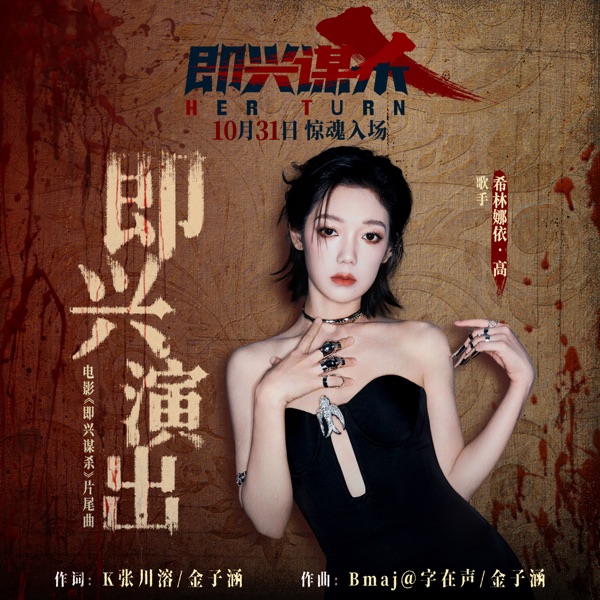 即兴演出 (《即兴谋杀》电影片尾曲) – Single