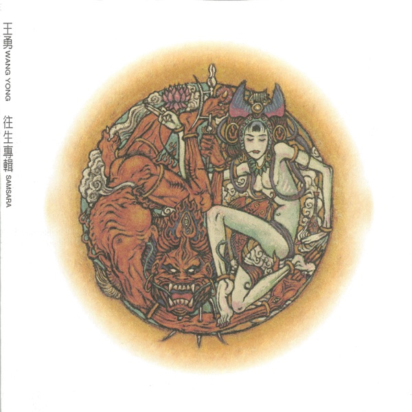 王勇 – 《往生》星外星再版