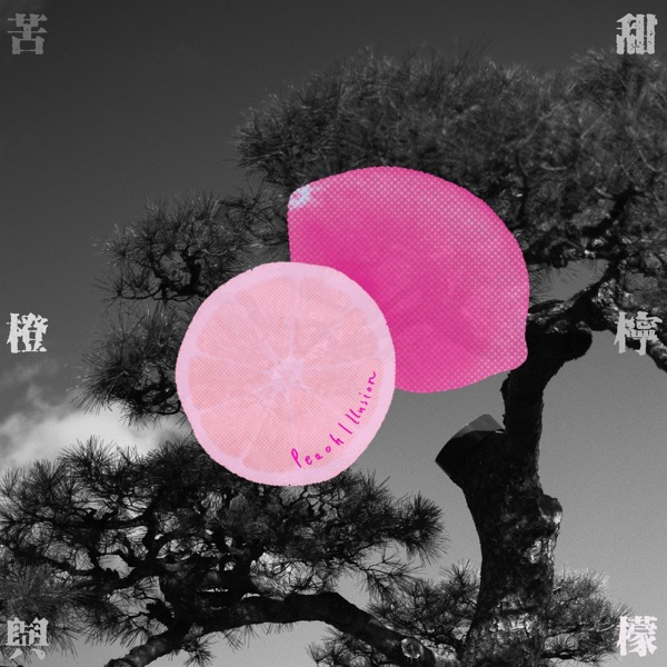 苦橙与甜柠檬 – Single