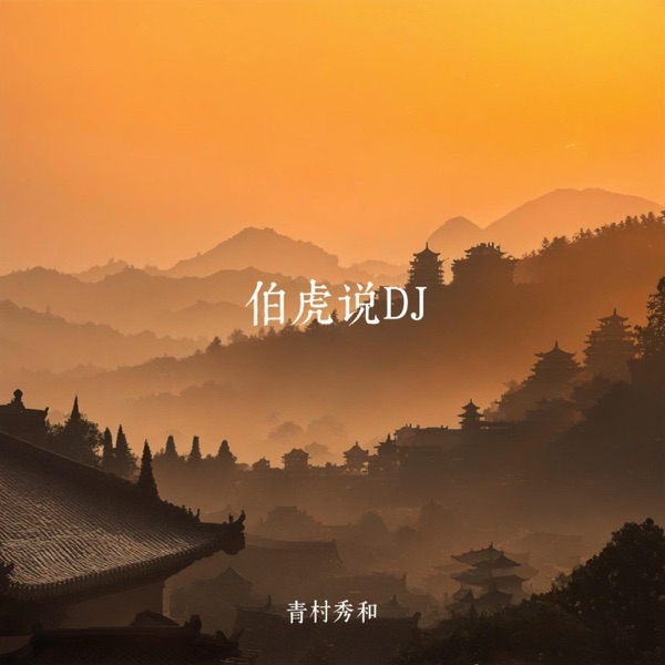 伯虎说 (DJ青村秀和 Remix) – Single