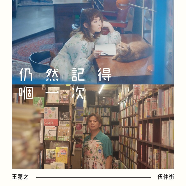 仍然记得?一次