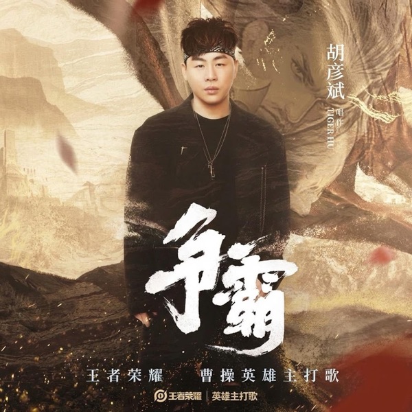 争霸(《王者荣耀》曹操英雄主打歌) – Single