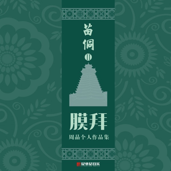 苗侗Ⅱ 膜拜
