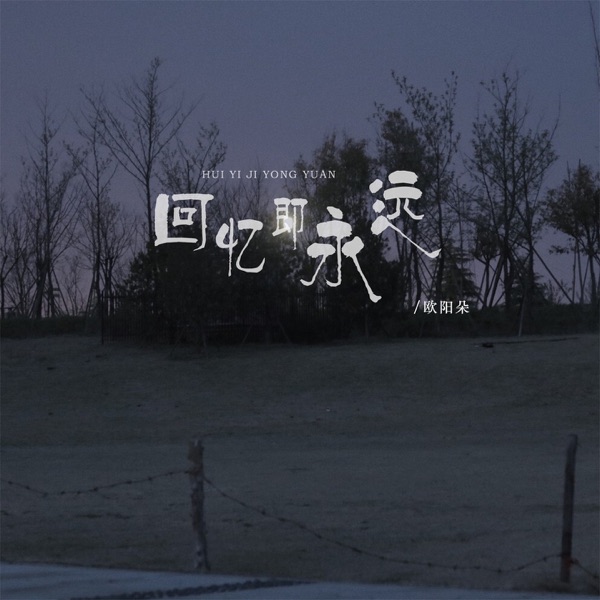 欧阳朵 – 一天的回忆