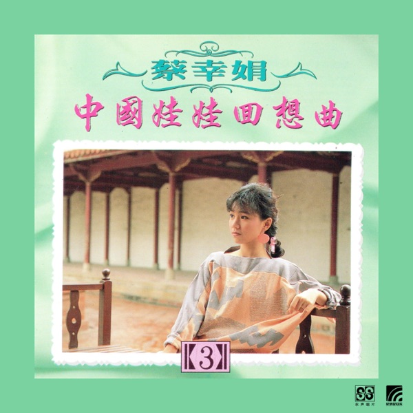 中国娃娃回想曲之三