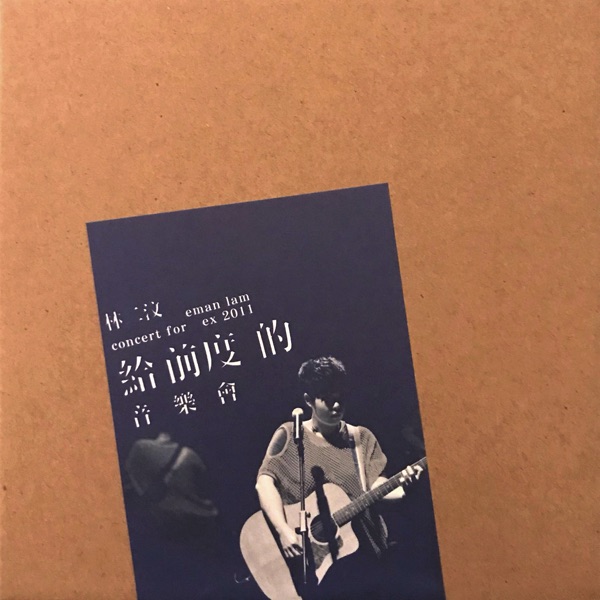 林二汶 给前度的音乐会