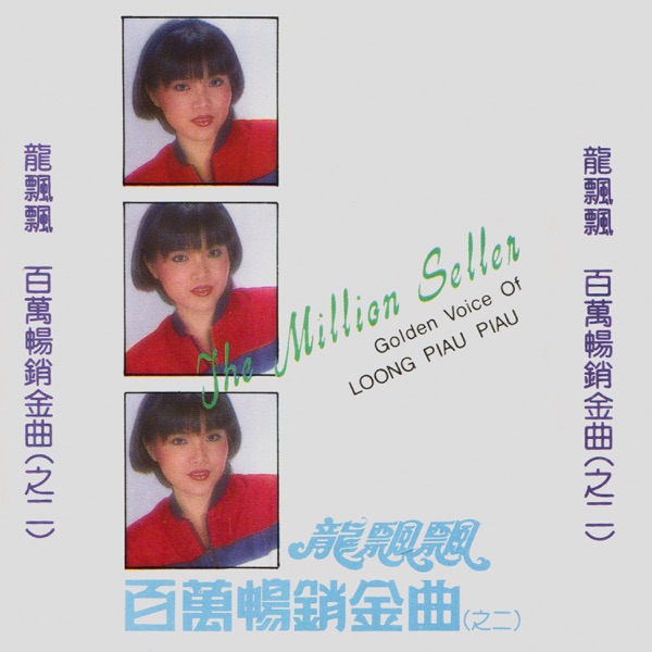 龙飘飘百万畅销金曲之二