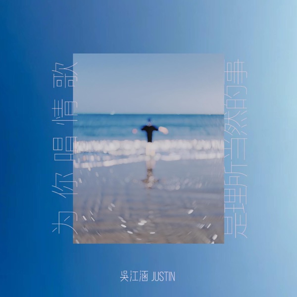 为你唱情歌是理所应当的事 – Single