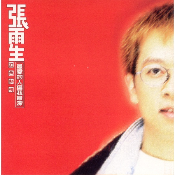 红色热情 – EP