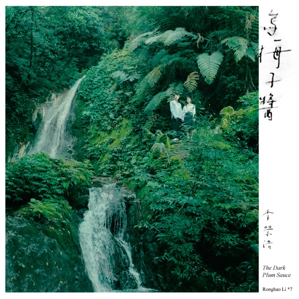 乌梅子酱 – Single