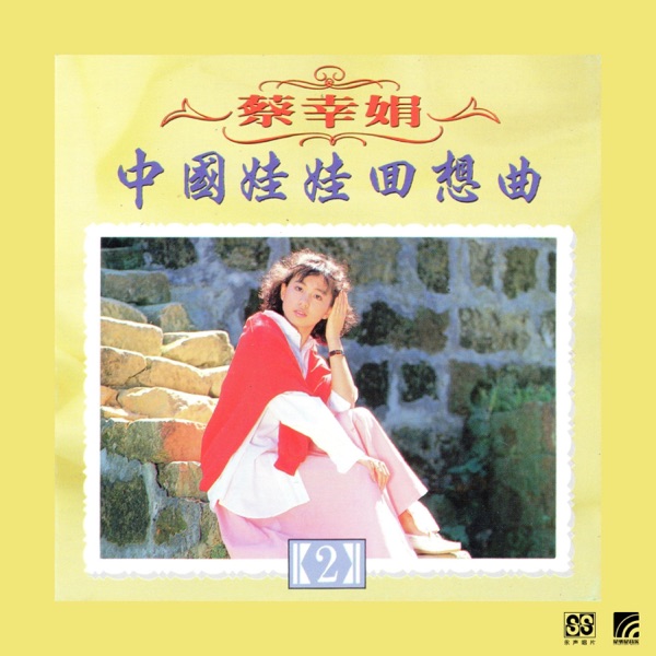 中国娃娃回想曲之二