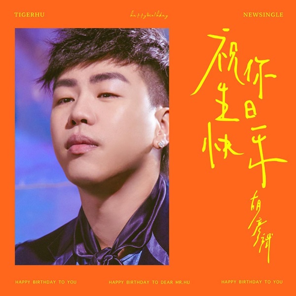 祝你生日快乐 – Single