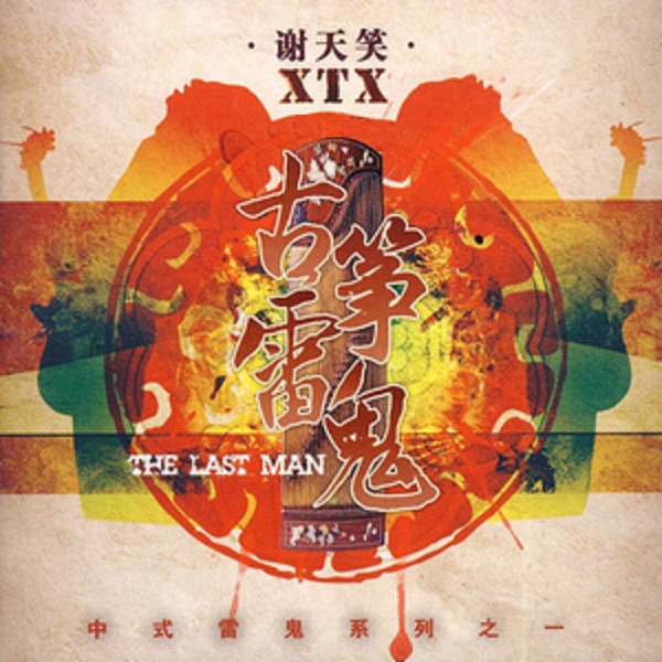 古筝雷鬼[绝版]