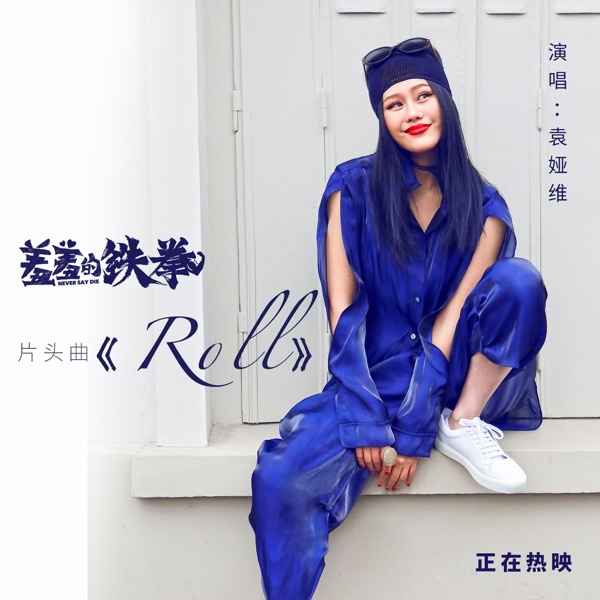 Roll (“羞羞的铁拳”电影片头曲) – Single
