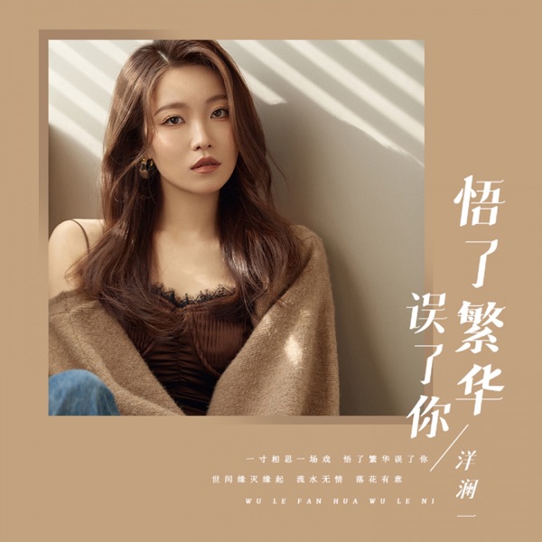 悟了繁华误了你 – Single