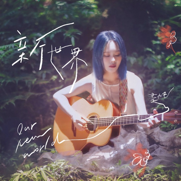 書帆书帆 (ShuShu) – 新世界