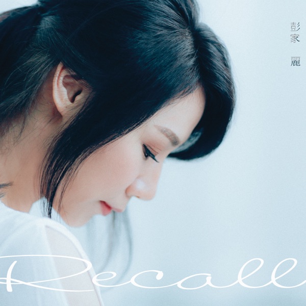 彭家丽 – RECALL