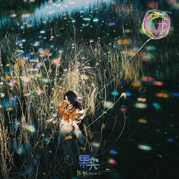 果实 – Single