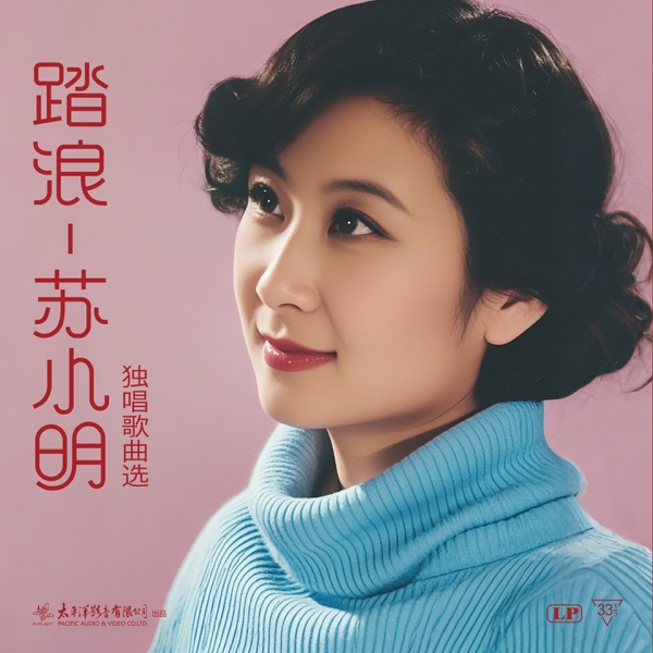 踏浪——苏小明独唱歌曲选