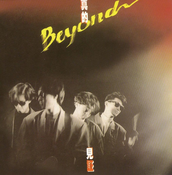 BEYOND – 真的见证 [UHQCD+MQA] 限量版