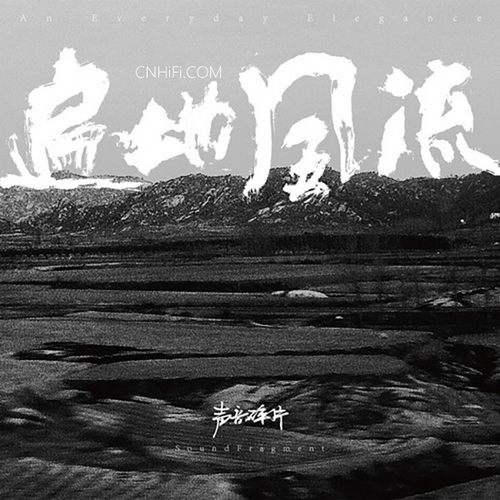 声音碎片 – 遍地风流