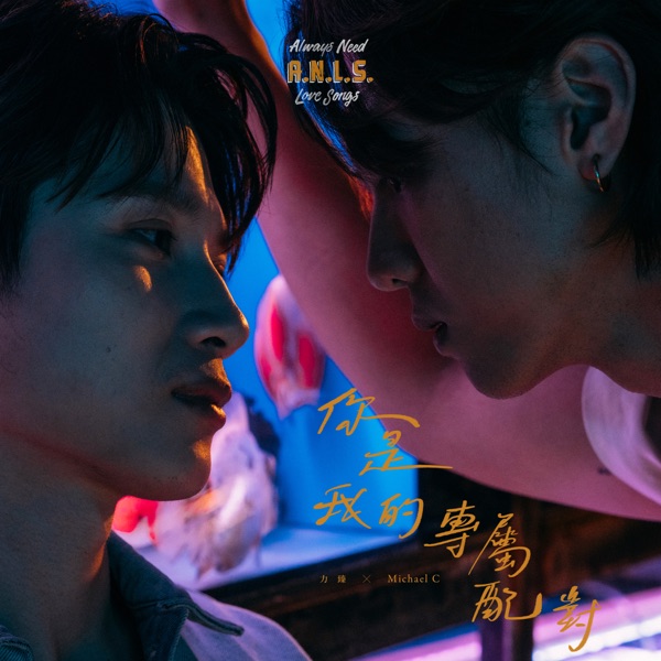 你是我的专属配对 – Single