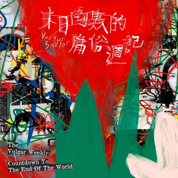 末日倒数的庸俗週记