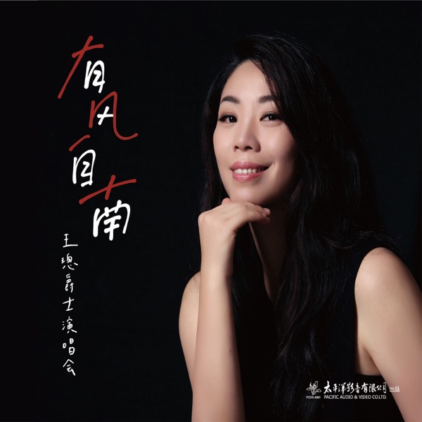 王璁 – 有风自南——王璁爵士演唱会实况 (Live)