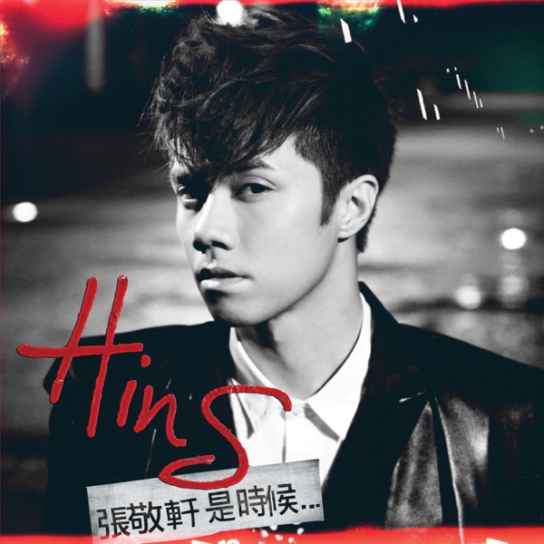 张敬轩 – 是时候….（新曲+精选）