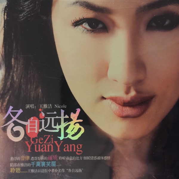 王雅洁 – 各自远扬