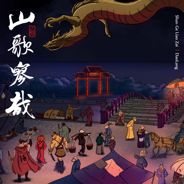 【试听】刀郎 山歌寥哉-罗刹海市